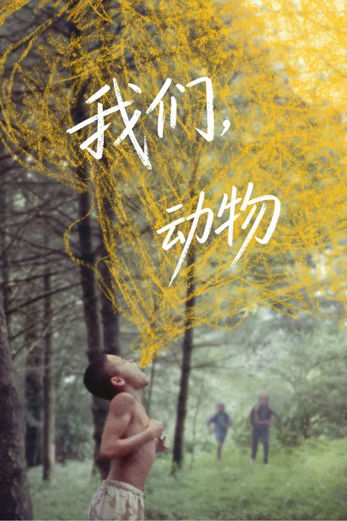 我們,動物(2018)海報