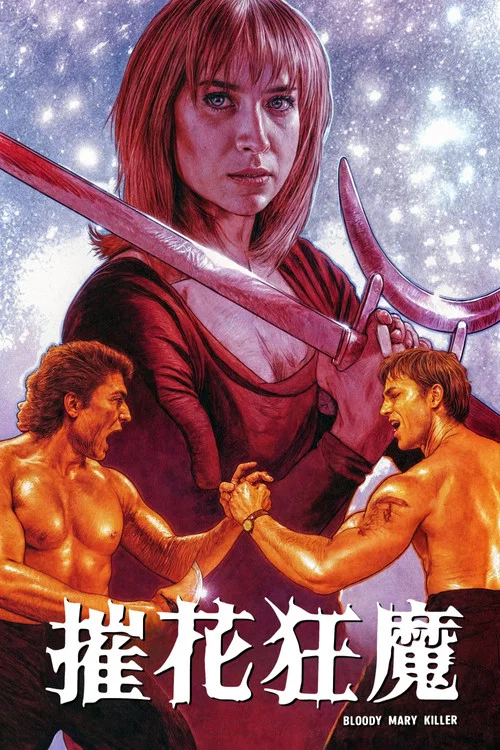 摧花狂魔(1993)海报