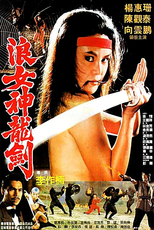 浪女神龙剑(1983)海报