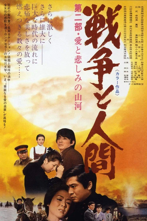 战争与人2 戦争と人間・第2部(1971)海报