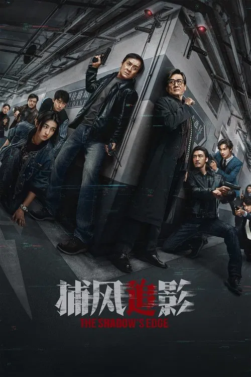捕风追影(2025)海报