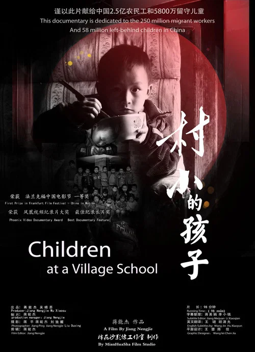 村小的孩子(2014)海报