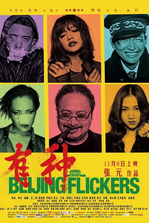 有種(2012)海報