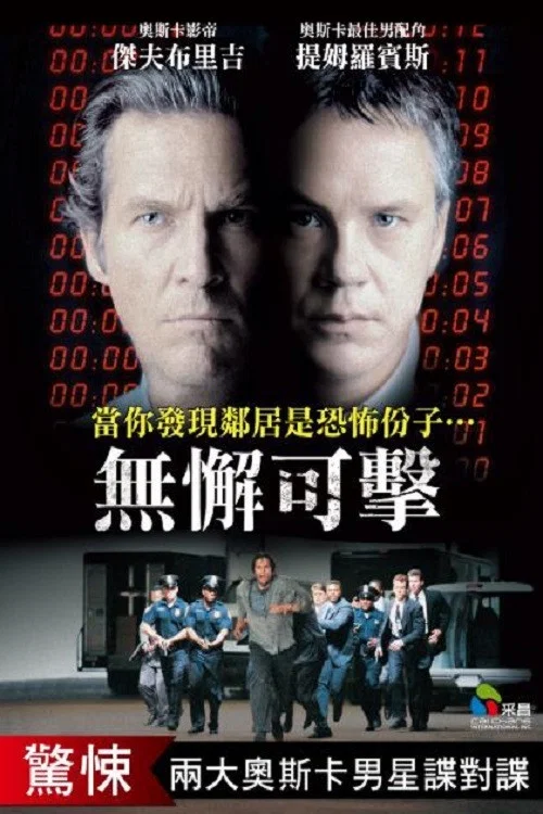 无懈可击(1999)海报