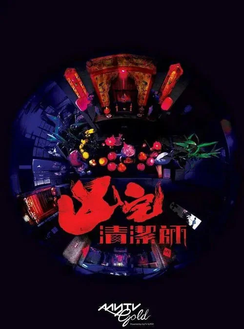 清潔師粵語(2021)海報