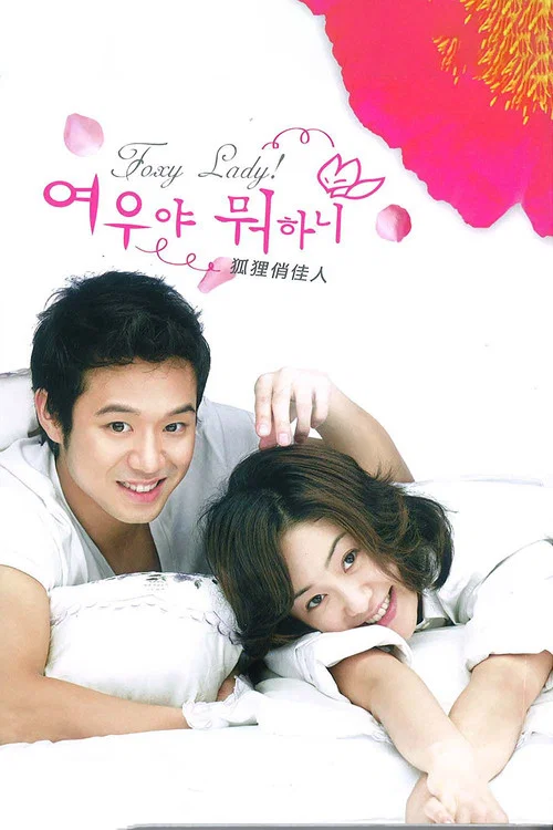狐狸啊你幹啥呢(2006)海報