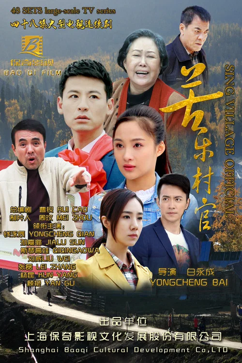苦樂村官(2017)海報