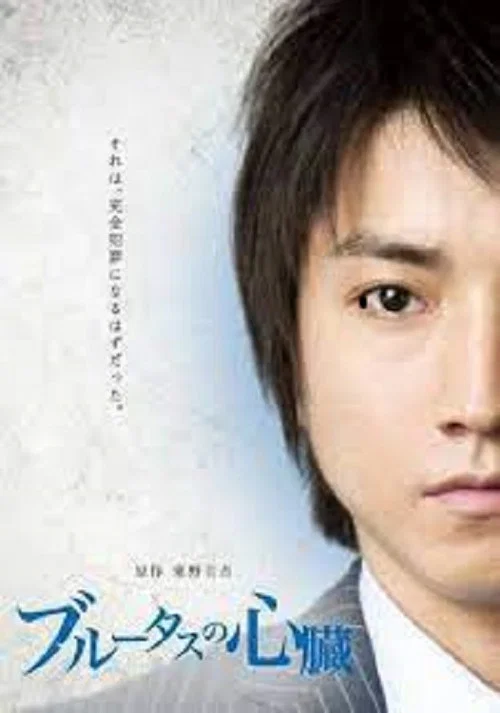布魯特斯的心臟(2011)海報