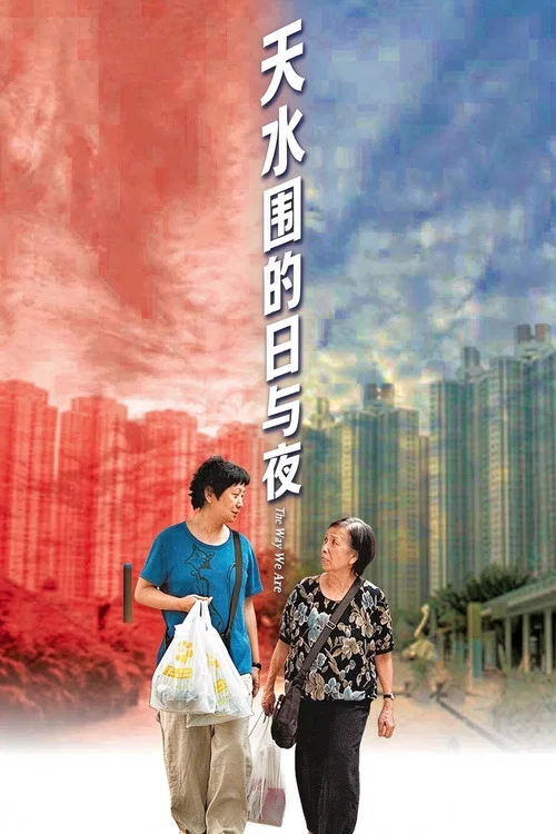 天水圍的日與夜國語(2008)海報