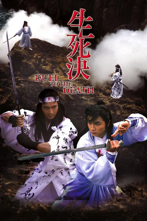 生死决(1983)海报