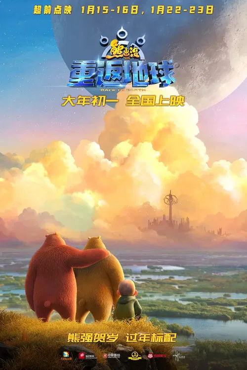 熊出沒·重返地球(2022)海報