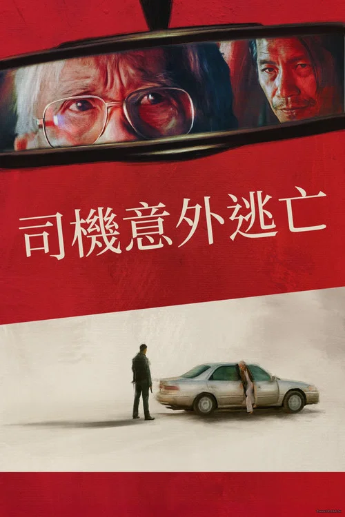 僥倖逃生的司機(2025)海報