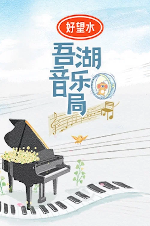吾湖音樂局(2024)海報