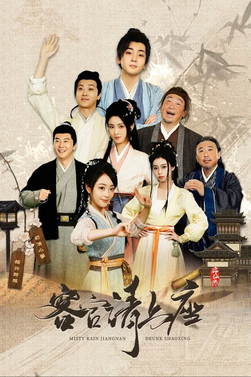 客官请上座(2025)海报