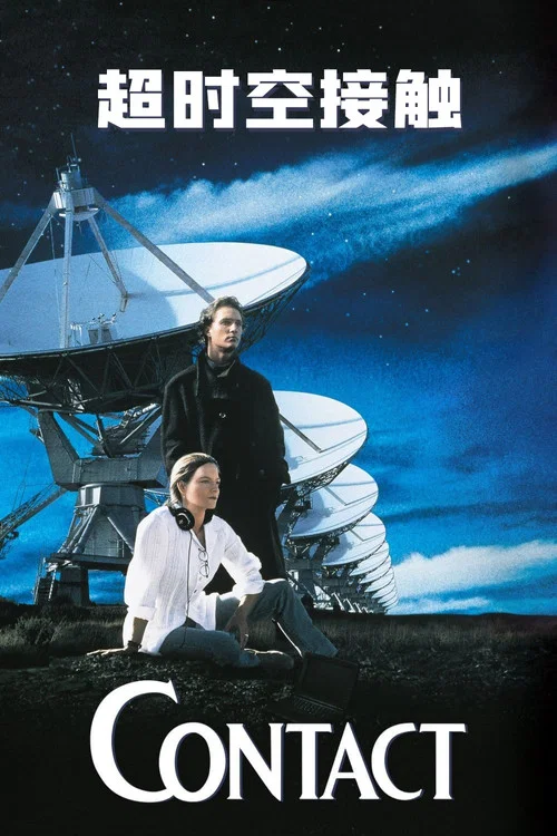 超时空接触(1997)海报