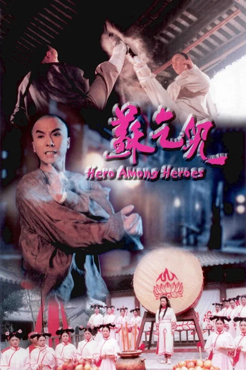 苏乞儿(1993)海报