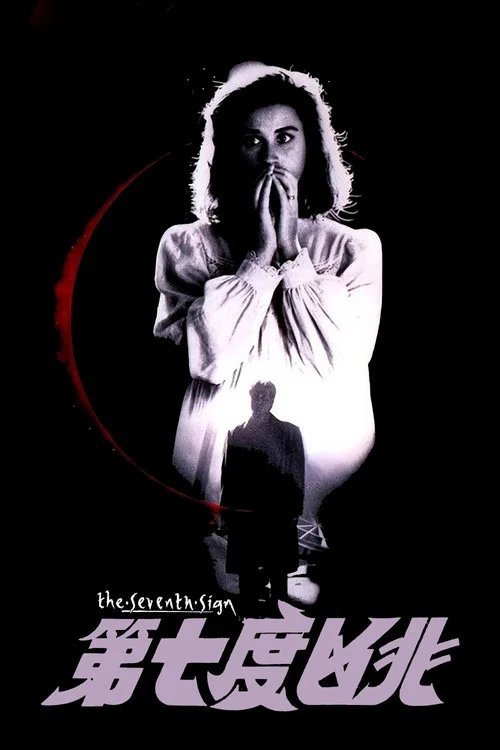 惡靈第七兆(1988)海報