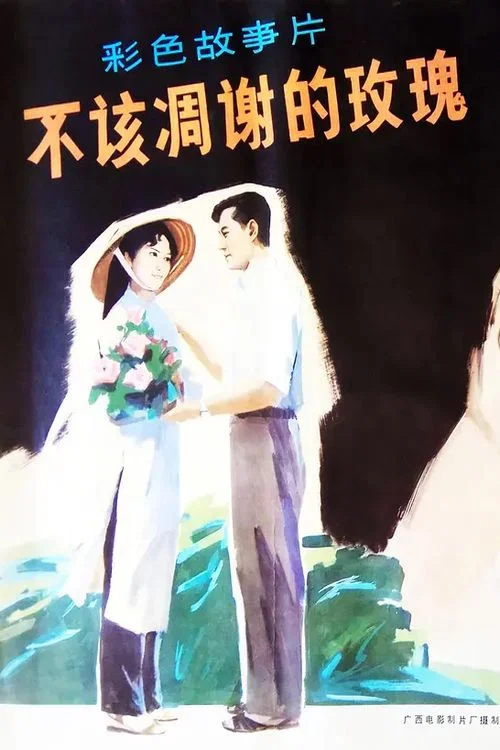 不該凋謝的玫瑰(1981)海報