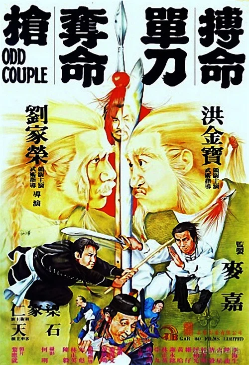 搏命单刀夺命枪粤语(1979)海报