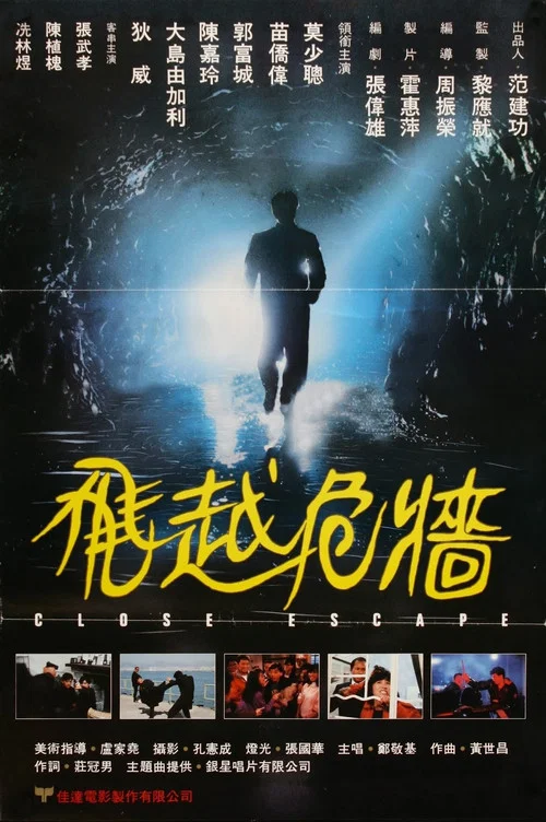 飛越危牆(1989)海報