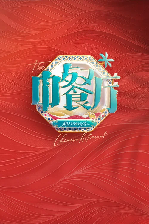 中餐厅 第七季剧照7