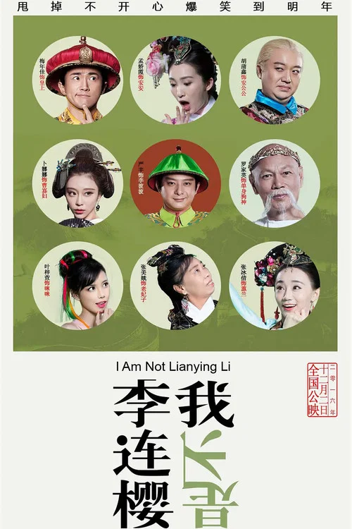 我不是李連櫻(2016)海報