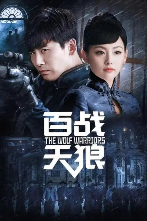 百戰天狼(2021)海報