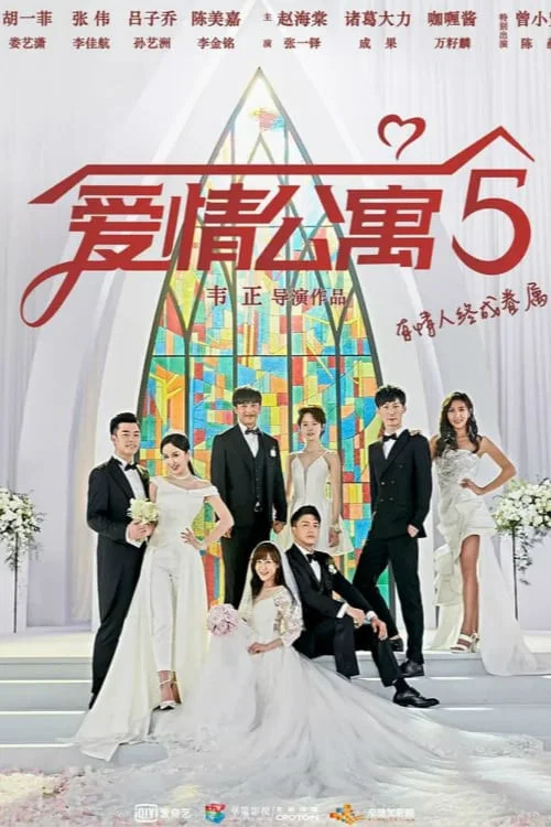 愛情公寓5劇照4
