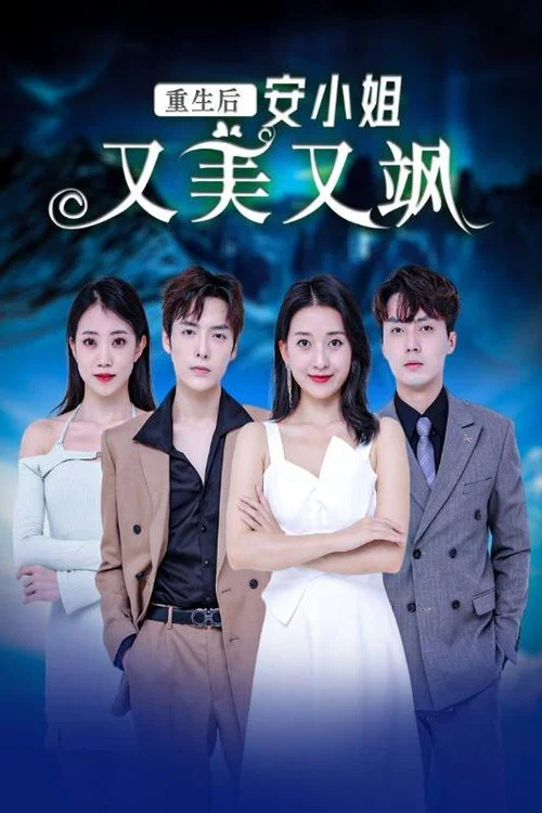 重生後安小姐又美又颯(2024)海報