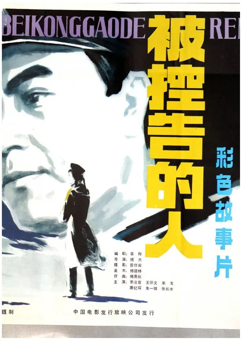 被控告的人(1983)海報