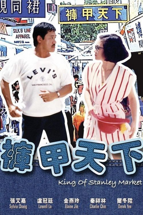 裤甲天下(1988)海报