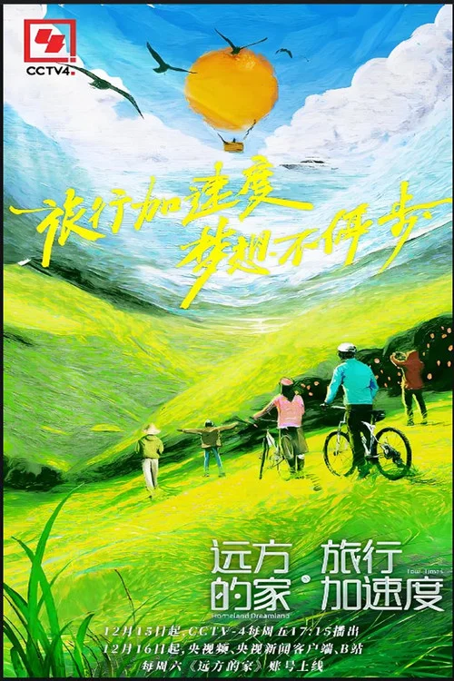 旅行家(2023)海報