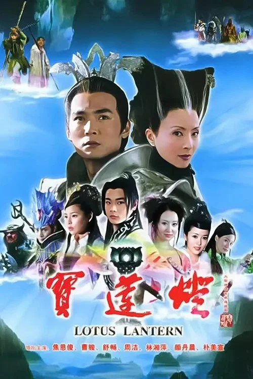 宝莲灯剧照2