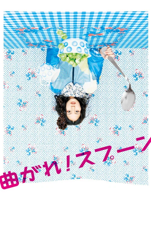 彎曲吧!湯匙 曲(2009)海報