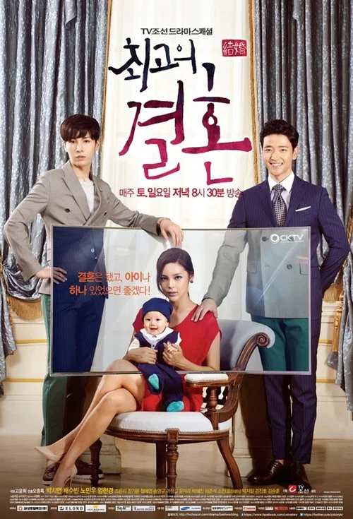 最佳婚姻(2014)海報