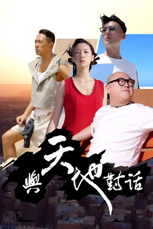 与天地对话(2024)海报