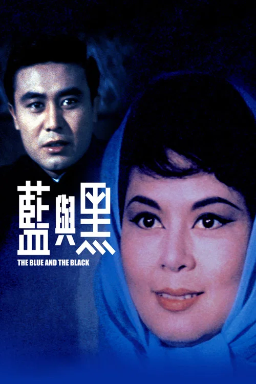 蓝与黑1966剧照5