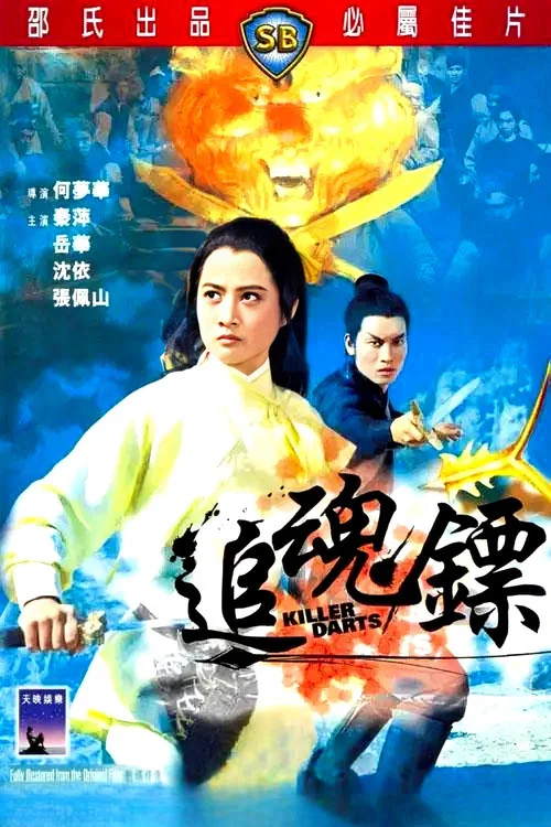 追魂镖(1968)海报