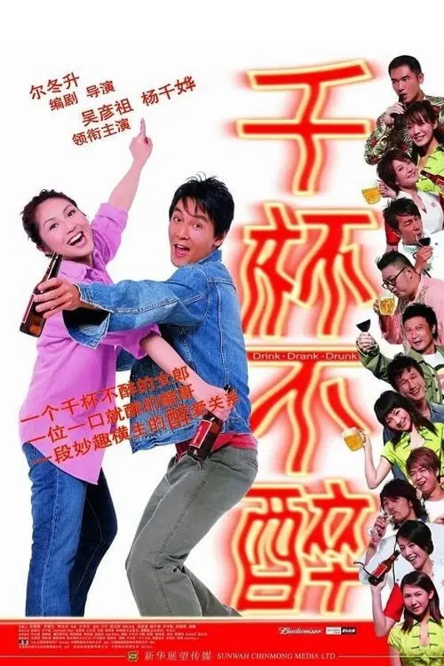 千杯不醉(2005)海报