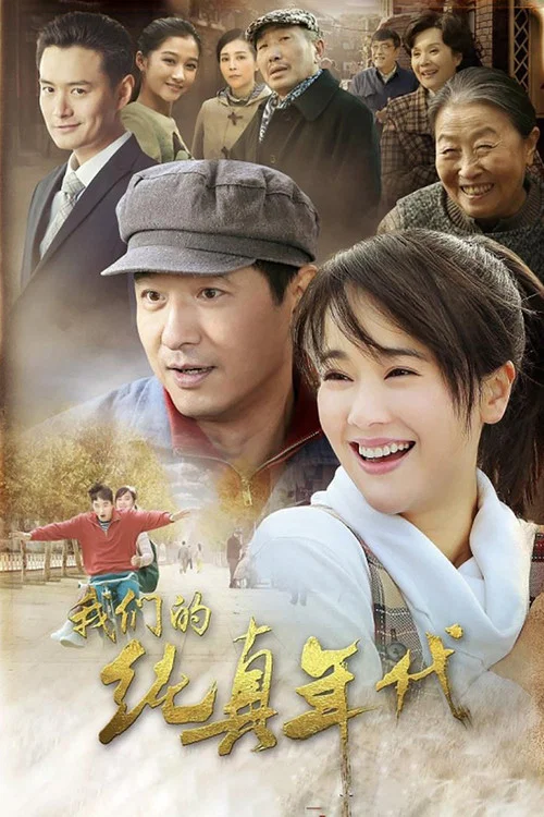我們的純真年代(2016)海報