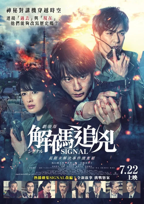 訊號 長期未解決事件搜查組 劇場版(2021)海報
