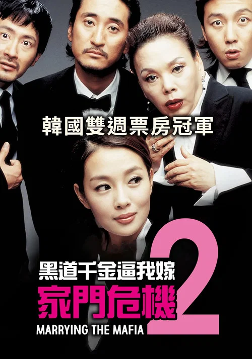 家族榮譽2:家門的危機(2005)海報