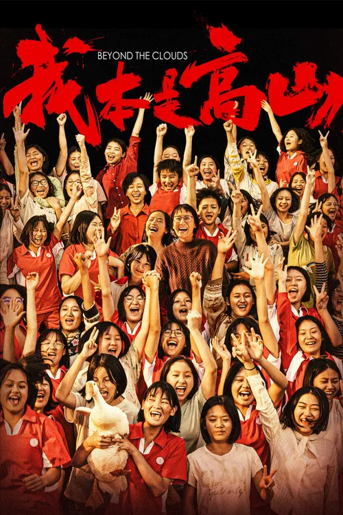 我本是高山剧照2