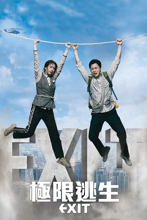 極限逃生(2019)海報