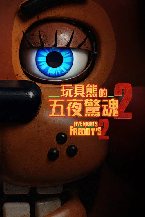 玩具熊的五夜驚魂2(2025)海報