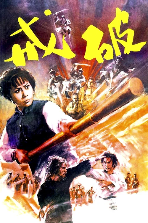 破戒(1977)海报