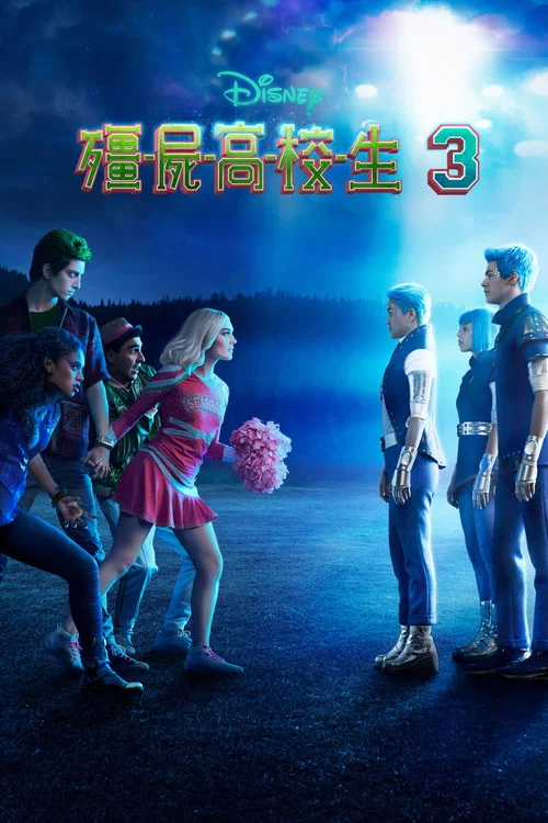 殭屍高校3(2022)海報