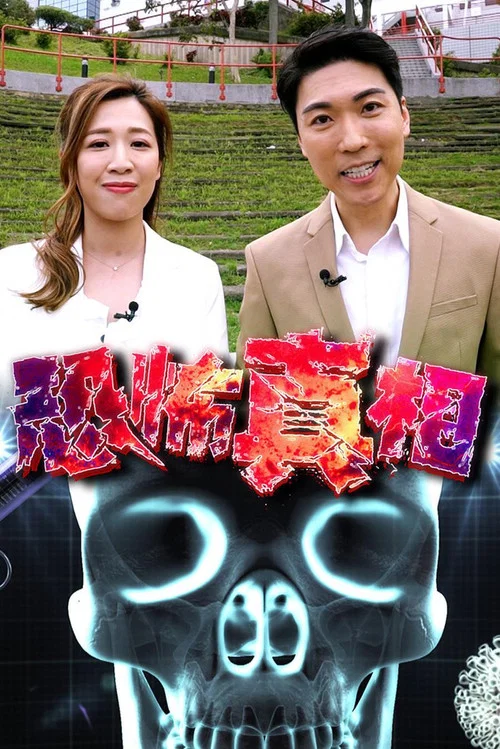 恐怖真相(2020)海报