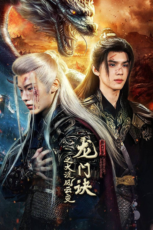 龍門訣之大漠風雲變(2025)海報