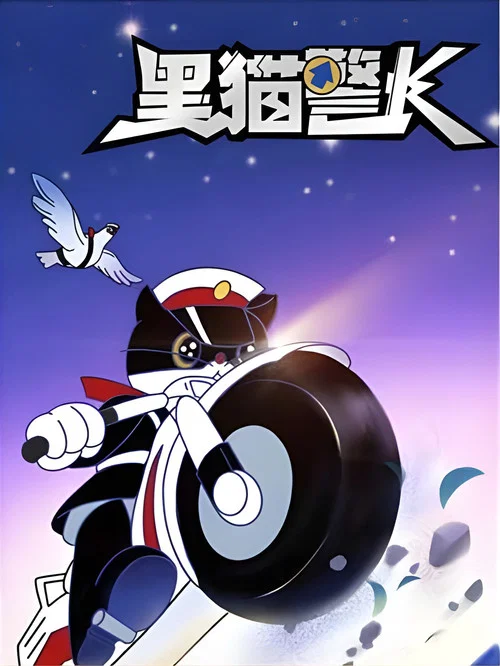 黑猫警长剧照8